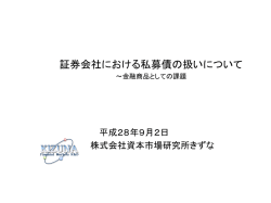証券会社における私募債の扱いについて～金融商品としての課題