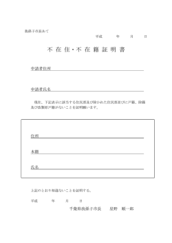 不在住・不在籍証明書（PDF：57KB）