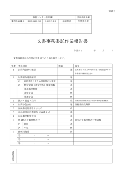 別紙2 文書事務委託作業報告書