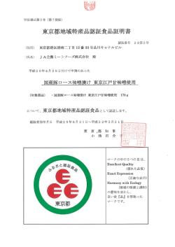 東京都地域特産品認証食品証明書 - JA全農ミートフーズ株式会社