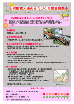 補助額 申請受付期間 花と緑のまちづくり事業補助金とは？ 対象団体