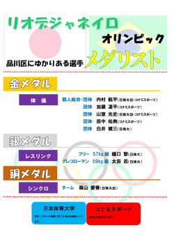 区にゆかりある選手 メダリスト - 品川区 Shinagawa City