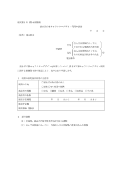様式第1号（第4条関係） 清水区広報キャラクターデザイン利用申請書 年