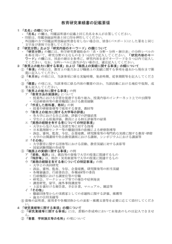 教育研究業績書の記載要領
