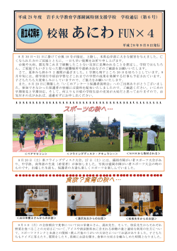 校報あにわ FUN&times;4