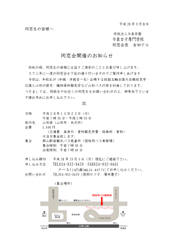 同窓会開催のお知らせ - 今泉女子専門学校は