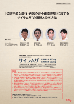 「切除不能な進行・再発の非小細胞肺癌 」に対する サイラムザ&reg;の調製と