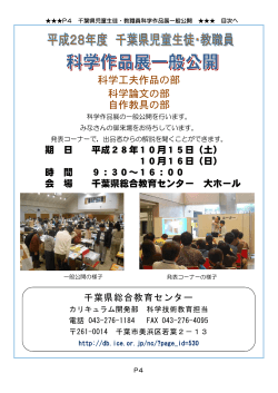 千葉県児童生徒・教職員科学作品展一般公開
