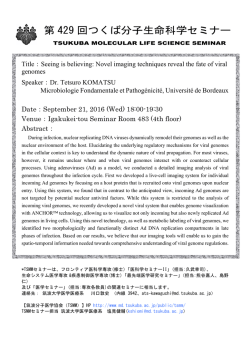 第 429 回つくば分子生命科学セミナー
