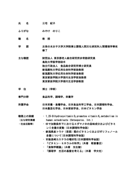 氏 名 三宅 紀子 ふりがな みやけ のりこ 職 名 教 授