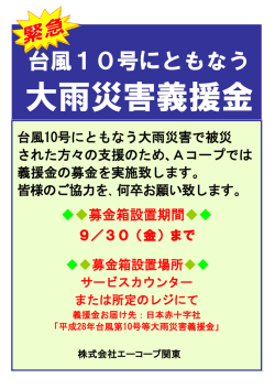 募金箱設置期間 - エーコープ関東