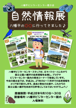 開催期間：平成28年9月10日～30日 開催場所：八幡平ビジターセンター