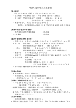H28.9 臨時職員募集要領(保育業務等）.