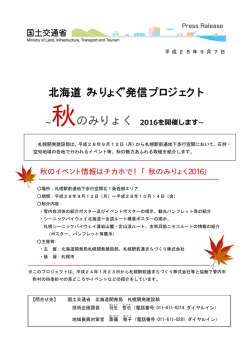 北海道 みりょく 発信プロジェクト - 札幌開発建設部