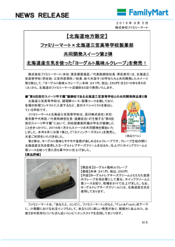 北海道地方限定 - ファミリーマート