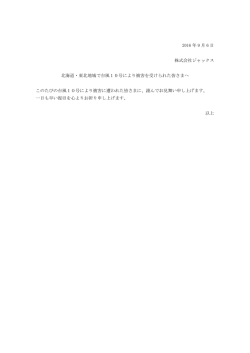 北海道・東北地域で台風 10号により被害を受けられた皆さまへ