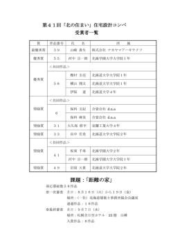 課題：「距離の家」 - 一般社団法人北海道建築士事務所協会