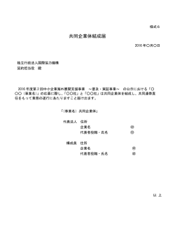 共同企業体結成届