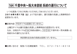 2016年9月09日 路線バス 千里中央～阪大本部前系統の運行について