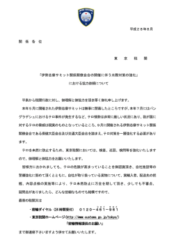 伊勢志摩サミット関係閣僚会合の開催に伴う水際