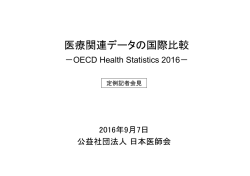 医療関連データの国際比較－OECD Health Statistics 2016