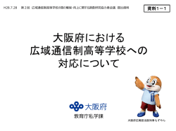 資料1 大阪府ヒアリング資料