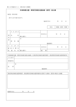 計画相談支援・障害児相談支援依頼（変更）届出書
