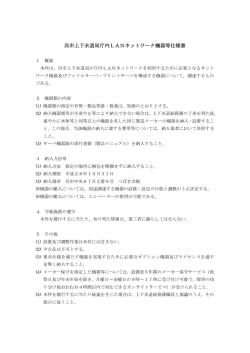 別紙仕様書のとおり