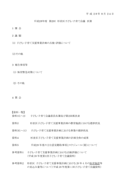 平 成 28年 8月 24日 平成28年度 第2回 杉並区子ども・子育て会議