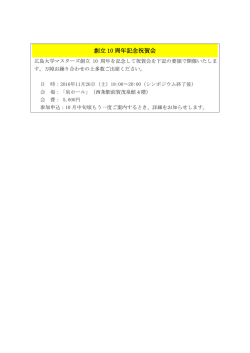 創立 10 周年記念祝賀会