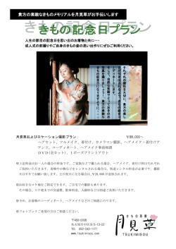 貴方の素敵なきものメモリアルを月見草がお手伝い