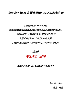 4周年記念フェア 10000円以上のメニュー 全品 ￥4000 off!!