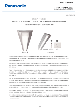 一体型LEDベースライト「iDシリーズ」累計出荷台数1,000万台を突破