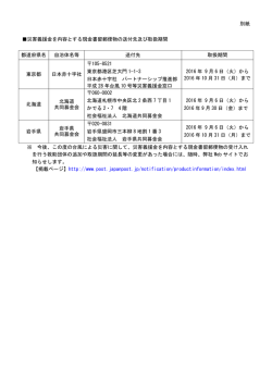 別紙 災害義援金を内容とする現金書留郵便物の送付先及び取扱期間 都