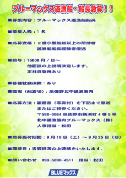 募集内容：ブルーマックス遊漁船船長 募集人数：1 名 応募資格：2級小型