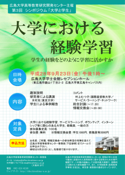 学生の経験をどのように学習に活かすか 内容 平成28年9月23日（金