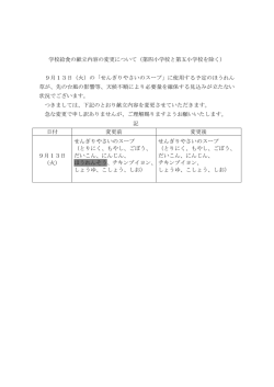 学校給食の献立内容の変更について（第四小学校と第五小学校を除く） 9