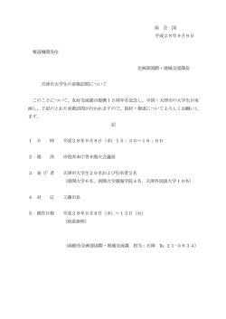 函 企 国 平成28年9月6日 報道機関各位 企画部国際・地域