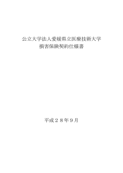 公立大学法人愛媛県立医療技術大学 損害保険契約仕様書 平成28年9月