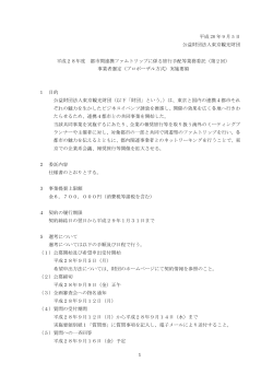 委託事業者選定実施要領（PDF：233KB）