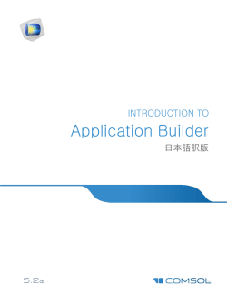 Introduction To Application Builder バージョン5.2a 日本語版