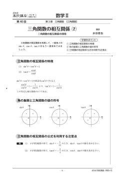 三角関数の相互関係 ⑵