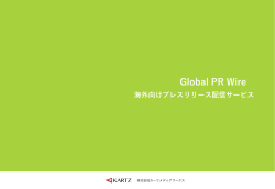 Global PR Wireとは？〜伝えよう、世界へ