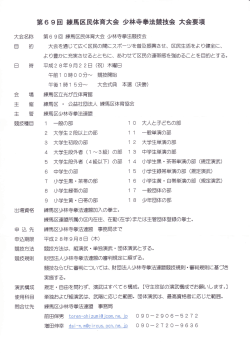 第69回練馬区民体育大会 少林寺拳法競技会実施要項（PDF：579KB）
