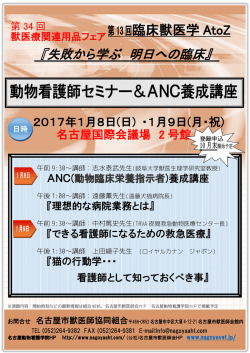 動物看護師セミナー＆ANC養成講座