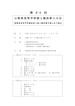 第 62 回 - 山梨陸上競技協会
