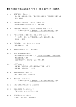 福岡市総合評価方式実施ガイドライン(平成 28 年 8 月)の変更点
