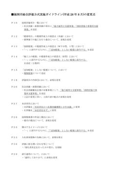 福岡市総合評価方式実施ガイドライン(平成 28 年 8 月)の変更点