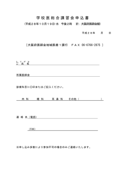 学校医総合講習会申込書 - 大阪府医師会員へのお知らせ