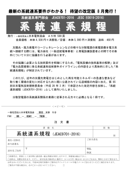 系 統 連 系 規 程 - 一般社団法人 日本電気協会 関西支部